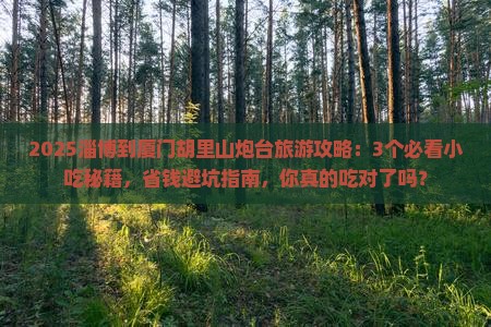 淄博到厦门胡里山炮台旅游小吃