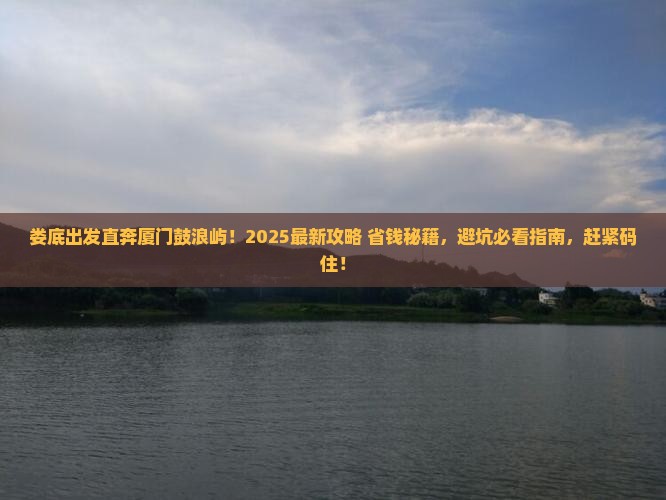 娄底到厦门鼓浪屿景点