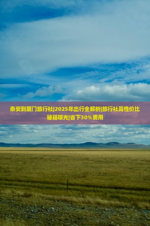 泰安到厦门旅行社
