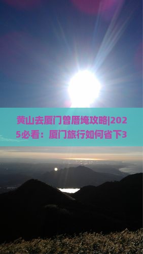 黄山去厦门曾厝埯攻略