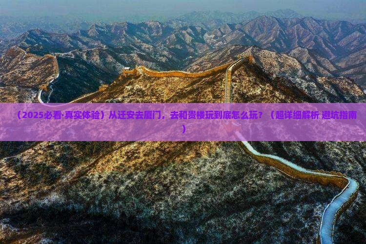 迁安去厦门和贵楼哪里玩