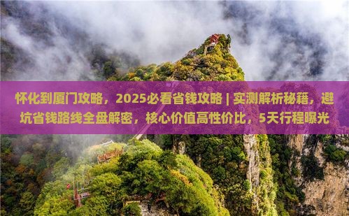怀化到厦门攻略