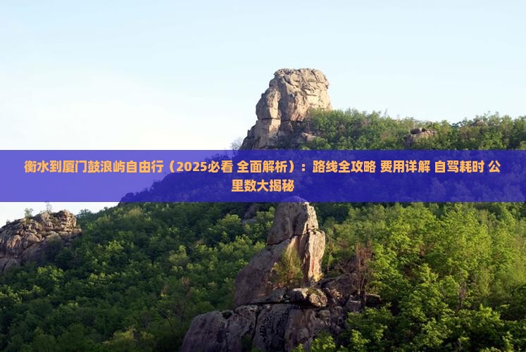 衡水到厦门鼓浪屿自由行 衡水到厦门鼓浪屿自由行