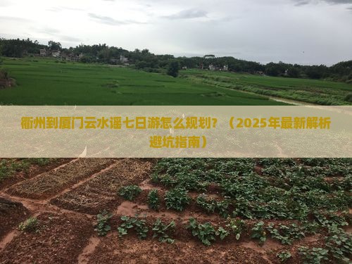 衢州到厦门云水谣七日游 衢州到厦门云水谣七日游