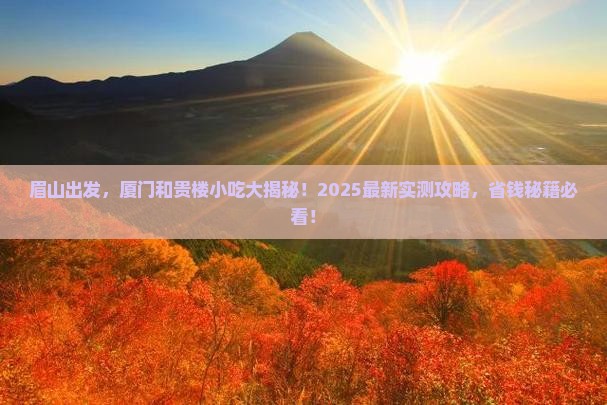 眉山到厦门和贵楼旅游小吃