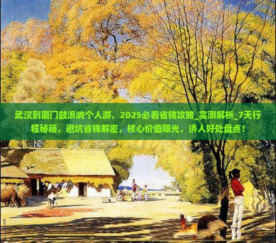 武汉到厦门鼓浪屿个人游