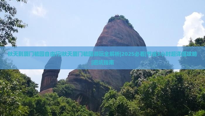秋天到厦门毓园自由行