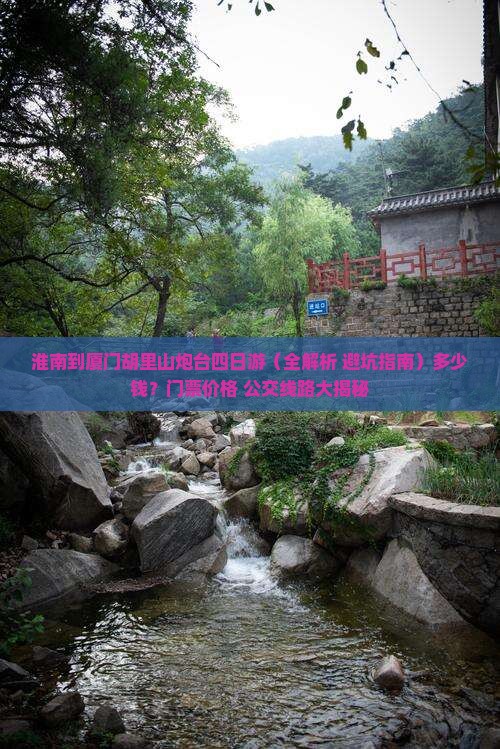 淮南到厦门胡里山炮台四日游