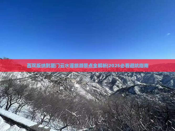 西双版纳到厦门云水谣景点