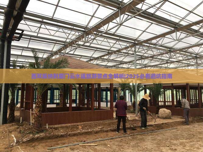 西双版纳到厦门云水谣景点