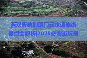 西双版纳到厦门云水谣景点