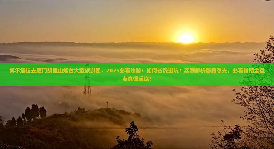 博尔塔拉去厦门胡里山炮台大型旅游团