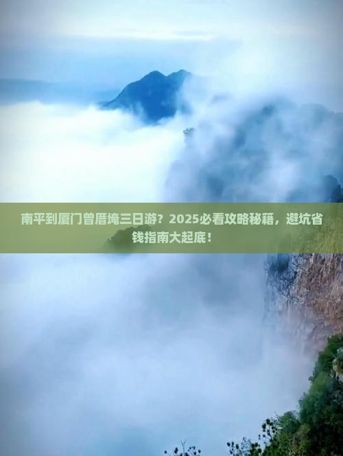 南平到厦门曾厝埯三日游