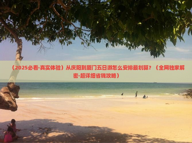 庆阳到厦门五日游