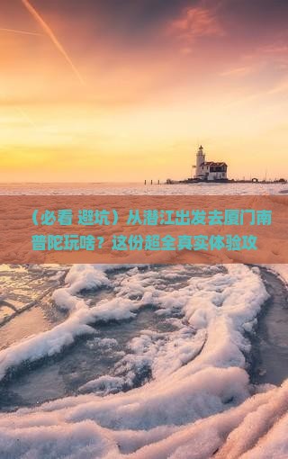 潜江去厦门南普陀团体旅游