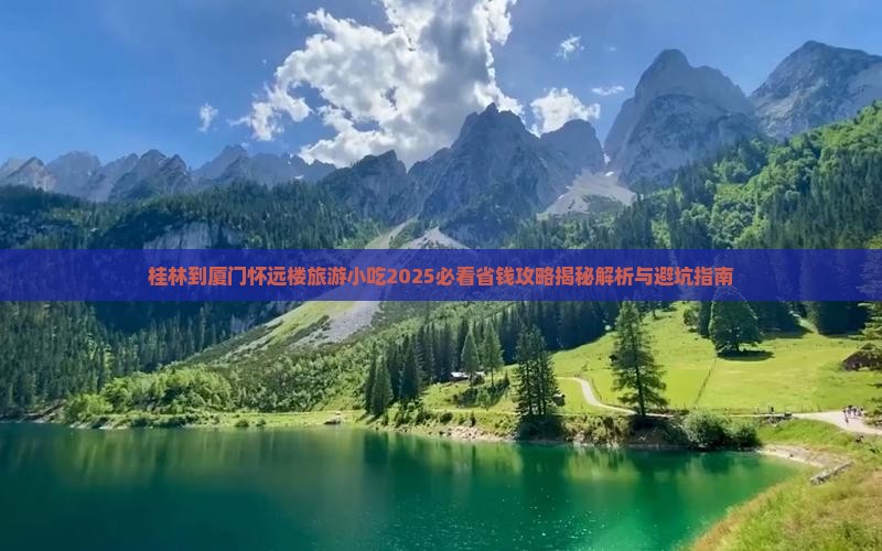 桂林到厦门怀远楼旅游小吃