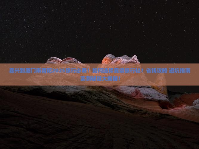 嘉兴到厦门南普陀旅行社
