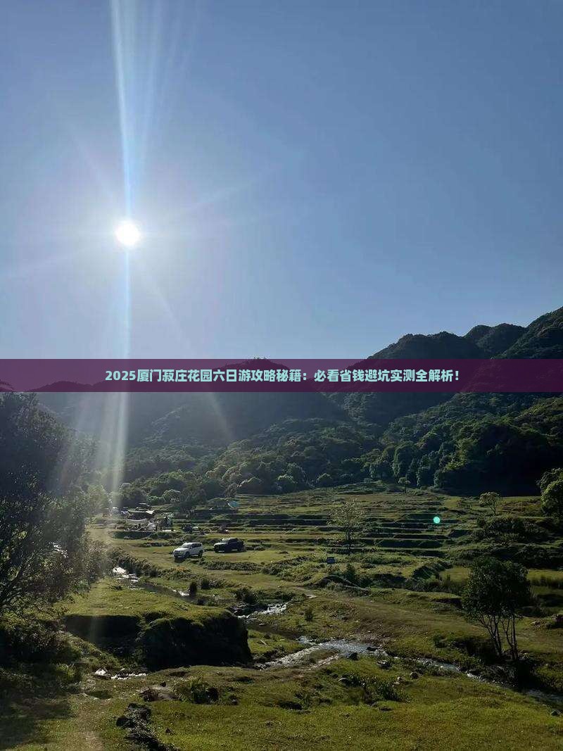 二月去厦门菽庄花园六日游