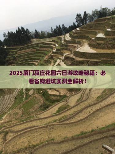 二月去厦门菽庄花园六日游