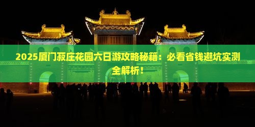 二月去厦门菽庄花园六日游