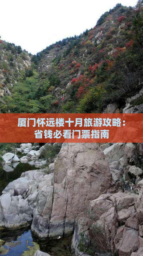 十月去厦门怀远楼门票