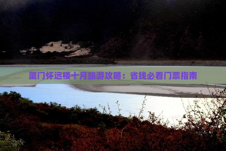 十月去厦门怀远楼门票
