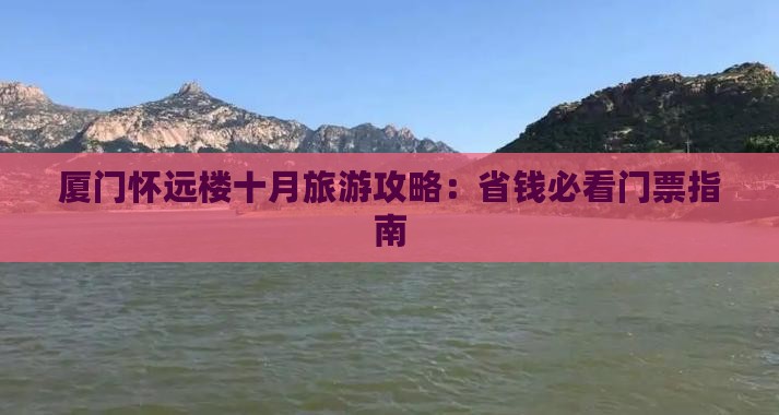 十月去厦门怀远楼门票