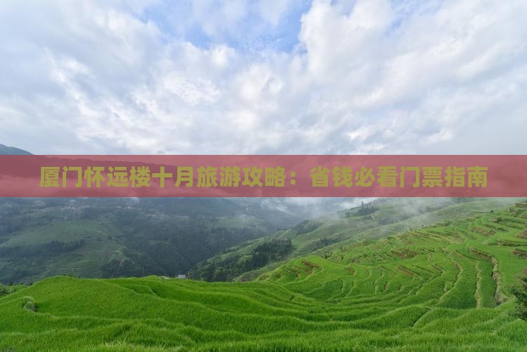 十月去厦门怀远楼门票