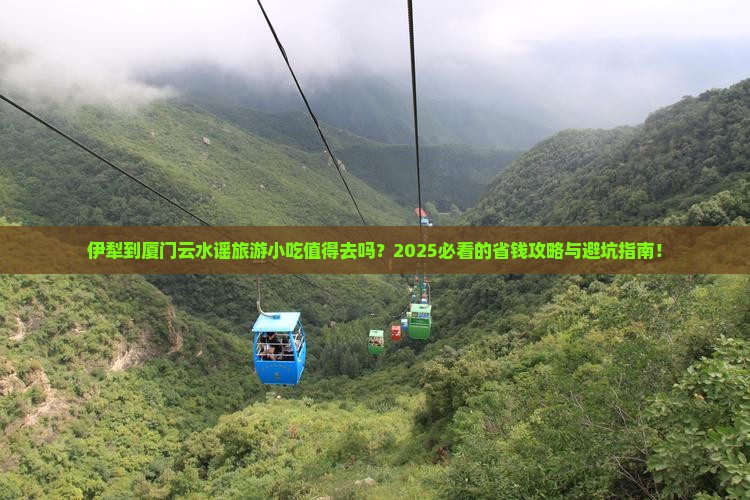 伊犁到厦门云水谣旅游小吃