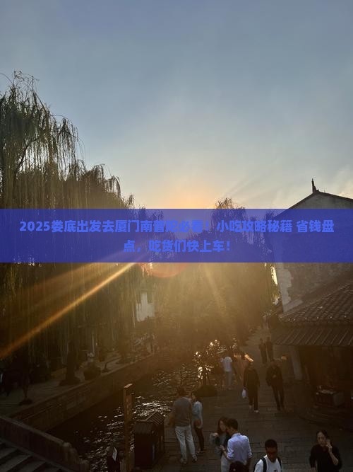 娄底去厦门南普陀旅游小吃