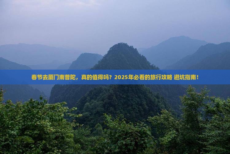 春节去厦门南普陀旅行社