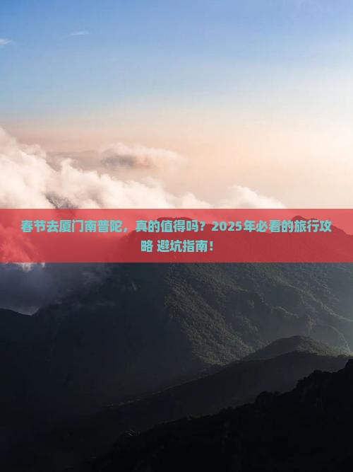 春节去厦门南普陀旅行社