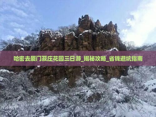 哈密去厦门菽庄花园三日游