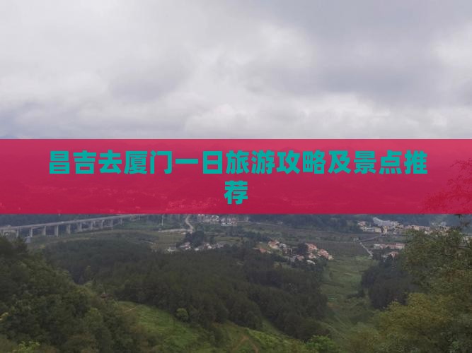 昌吉去厦门一日