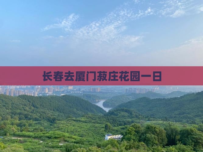 长春去厦门菽庄花园一日