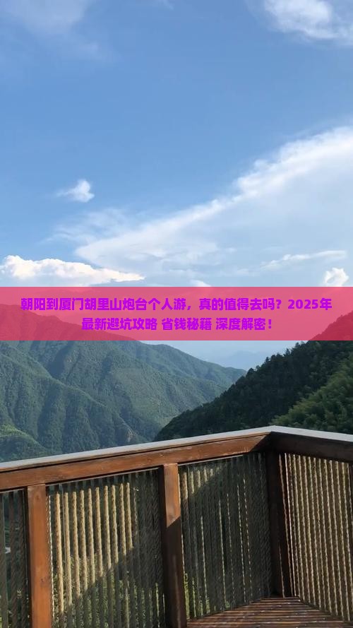 朝阳到厦门胡里山炮台个人游