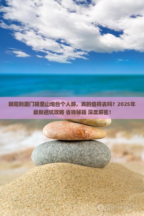 朝阳到厦门胡里山炮台个人游