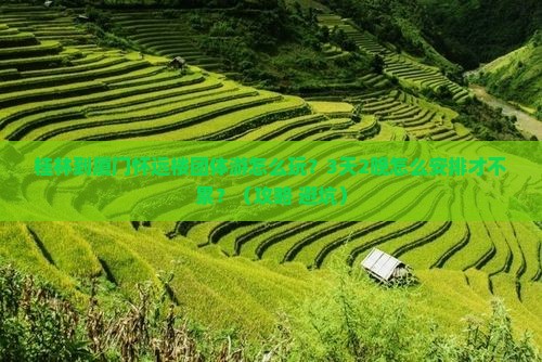 桂林到厦门怀远楼团体旅游
