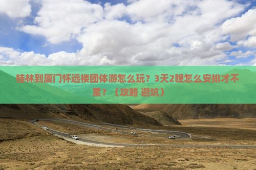 桂林到厦门怀远楼团体旅游
