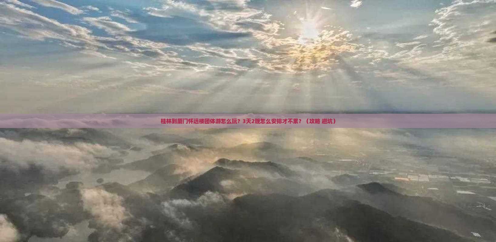 桂林到厦门怀远楼团体旅游