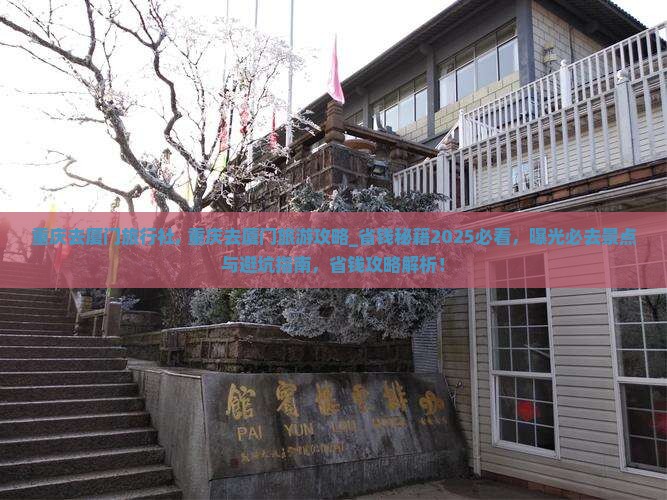 重庆去厦门旅行社