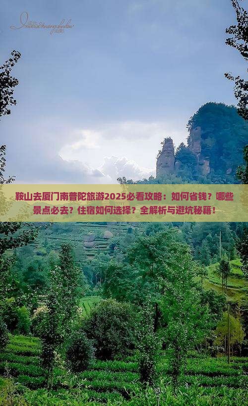 鞍山去厦门南普陀旅游