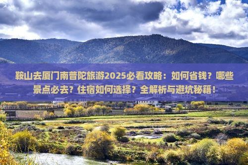 鞍山去厦门南普陀旅游