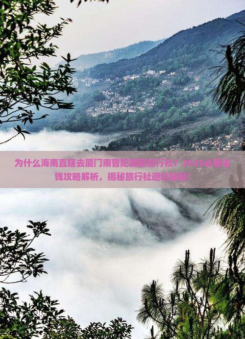 海南省直辖去厦门南普陀旅行社