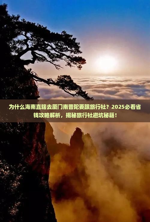 海南省直辖去厦门南普陀旅行社