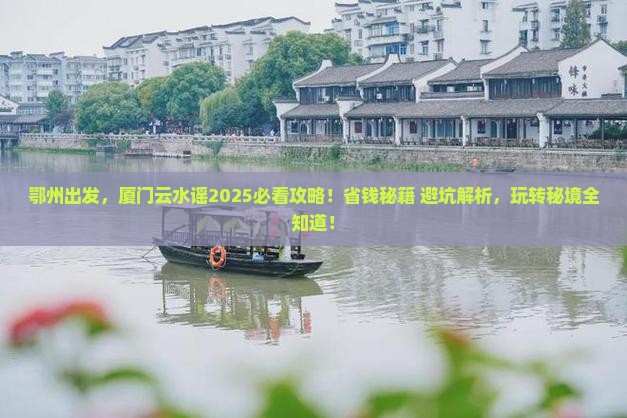 鄂州到厦门云水谣哪里玩