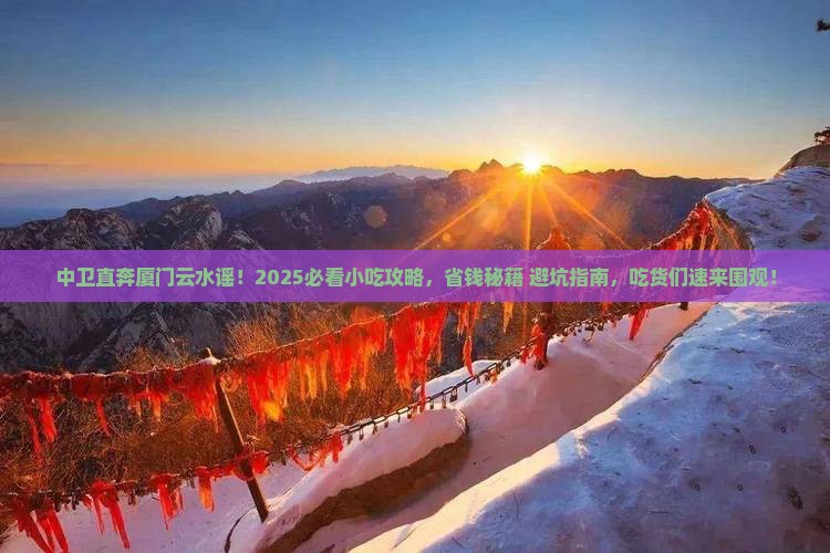 中卫去厦门云水谣旅游小吃