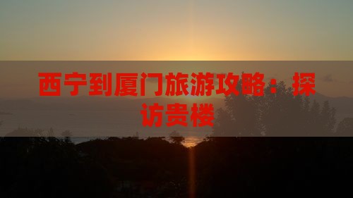 西宁到厦门和贵楼旅游