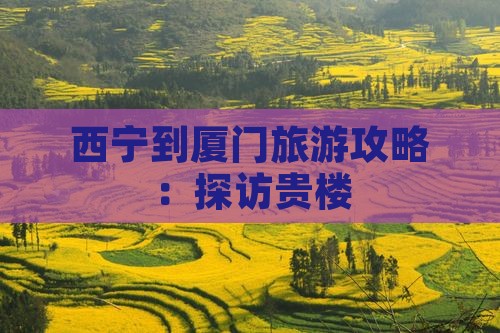 西宁到厦门和贵楼旅游