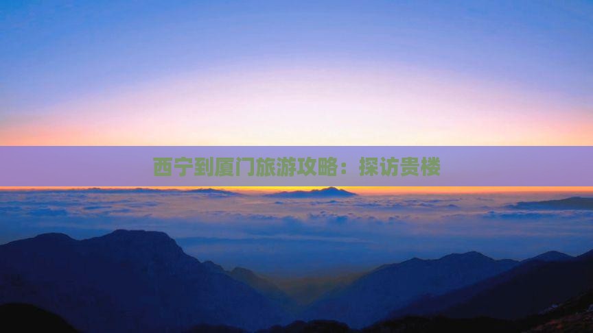 西宁到厦门和贵楼旅游